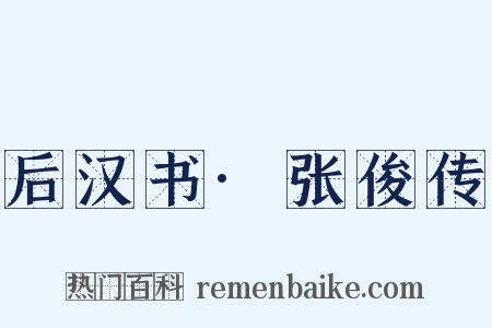 后汉书·张俊传是什么意思的图片